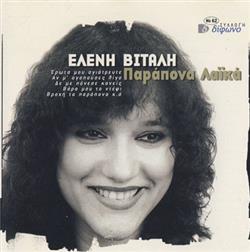 Download Ελένη Βιτάλη - Παράπονα Λαϊκά