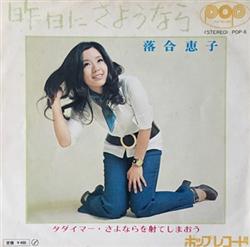 Download 落合恵子 - 昨日にさようなら
