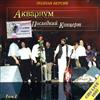 escuchar en línea Аквариум - Последний Концерт Том I