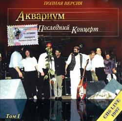 Download Аквариум - Последний Концерт Том I