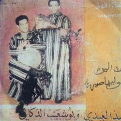 Download حميد العبدي و بوشعيب الدكالي - بنات اليوم كوليها صبري