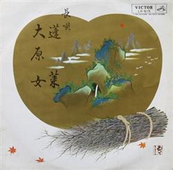 Download 和歌山真五郎 - 蓬莱 大原女