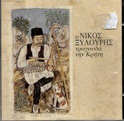 Download Νίκος Ξυλούρης - Ο Νίκος Ξυλούρης Τραγουδά Κρήτη