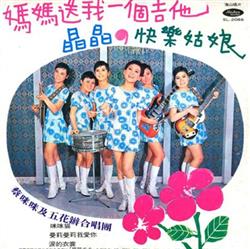 Download 蔡咪咪 與 五花瓣 - 媽媽送我一個吉他