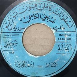 Download ابن الجزيرة - أبد أبد يا ولف قلبي