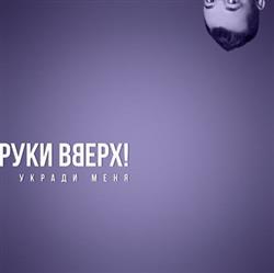Download Руки Вверх - Укради меня