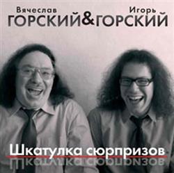 Download Вячеслав Горский & Игорь Горский - Шкатулка Сюрпризов