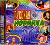 lataa albumi Various - Русская Новинка 17