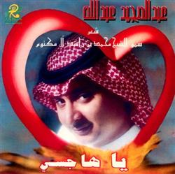 Download عبد المجيد عبد الله شعر سمو الشيخ محمد بن راشد آل مكتوم - يا هاجسي