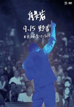 Download 般若 - 915 野音 バースデーワンマンライブ