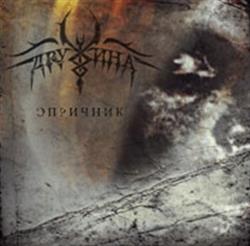 Download Дружина - Опричник