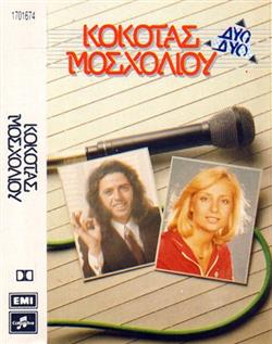 Download Σταμάτης Κόκοτας Βίκυ Μοσχολιού - Κόκοτας Μοσχολιού