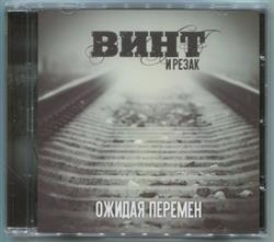 Download Винт и Резак - Ожидая Перемен