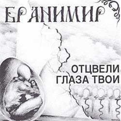 Download Бранимир - Отцвели Глаза Твои