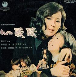 Download 林秀雲, 謝雷, 白薇薇 - 心酸酸