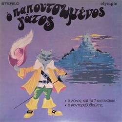 Download Various - Ο Παπουτσωμένος Γάτος