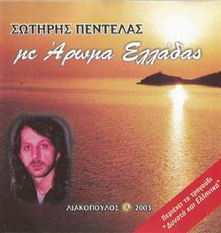 Download Σωτήρης Πεντέλας - Με Άρωμα Ελλάδας