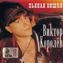 Download Виктор Королёв - Пьяная Вишня