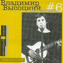Download Владимир Высоцкий - 6 Бал маскарад