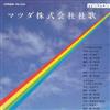 télécharger l'album 立川清登, 島田祐子, 東京混声合唱団 - マツダ株式会社社歌 Mazda Motor Corporation Company Song