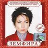 descargar álbum Земфира - Музыкальная Коллекция Все Хиты В Формате MP3