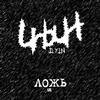 Ilyin - Lie