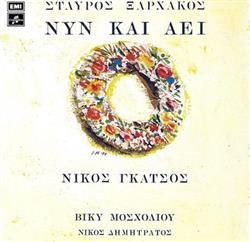 Download Σταύρος Ξαρχάκος, Νίκος Γκάτσος - Νυν Και Αεί