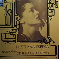 Download Στέλλα Γκρέκα Πιάνο Παίζει Ο Χρήστος Χαιρόπουλος - Η Στέλλα Γκρέκα Τραγουδάει Χρήστο Χαιρόπουλο