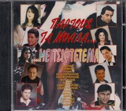 Download Various - Πάρτους Τα Μυαλά Με Τσιφτετέλια