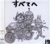 19 - すべてへ