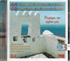 descargar álbum Various - Θυμάσαι Την Αγάπη Μας 22 Αγαπημένα Νησιώτικα Τραγούδια Νο4