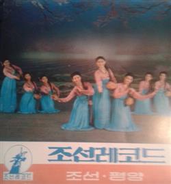 Download Mansudae Art Troupe - 행복의 포전에 생명수 넘치네