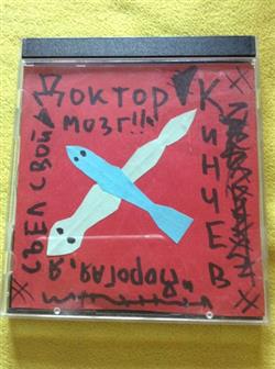 Download Dr Kinchev - Дорогая Я Съел Свой Мозг