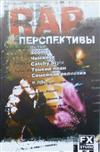 ladda ner album Various - RAP Перспективы