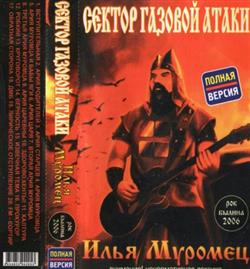 Download Сектор Газовой Атаки - Илья Муромец Полная Версия
