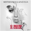 online anhören Винтаж И MEG & NERAK - Я Верю В Любовь