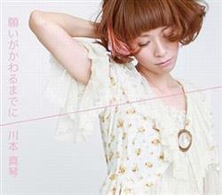 Download 川本真琴 - 願いがかわるまでに