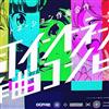 escuchar en línea Various - 台詞イントネーション作曲コンピ