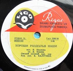 Download Омский Русский Нар Хор - Хороши Раздолья Наши Лети Ракета Наша