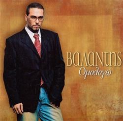 Download Βαλάντης - Ομολογώ