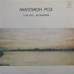 Download Various - Миллион Роз Для Вас Женщины