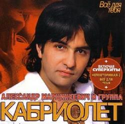 Download Александр Марцинкевич И Кабриолет - Всё Для Тебя