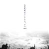 écouter en ligne Otomo Yoshihide - 大友良英サウンドトラックス Vol0
