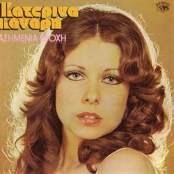 Download Κατερίνα Κανάρη - Ασημένια Βροχή