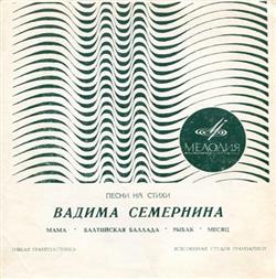 Download Вадим Семернин - Песни На Стихи Вадима Семернина