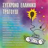 télécharger l'album Various - Σύγχρονο Ελληνικό Τραγούδι