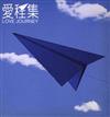 ladda ner album Various - 愛程集