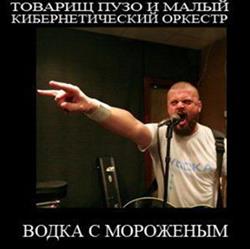 Download Товарищ Пузо и Малый Кибернетический Оркестр - Водка с Мороженым