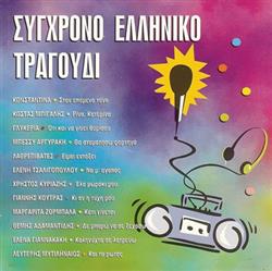 Download Various - Σύγχρονο Ελληνικό Τραγούδι