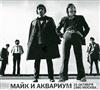 écouter en ligne Майк И Аквариум - 25 Октября 1980 Москва